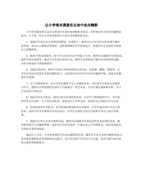 让小学美术课堂在互动中走向精彩