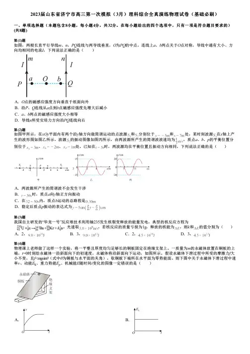 2023届山东省济宁市高三第一次模拟(3月)理科综合全真演练物理试卷(基础必刷)