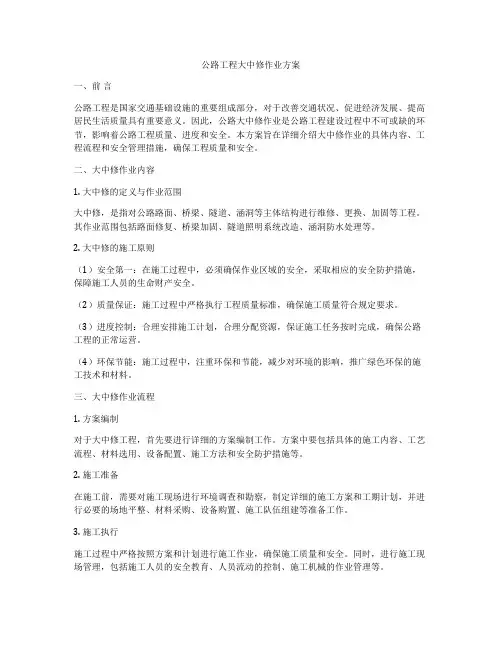 公路工程大中修作业方案