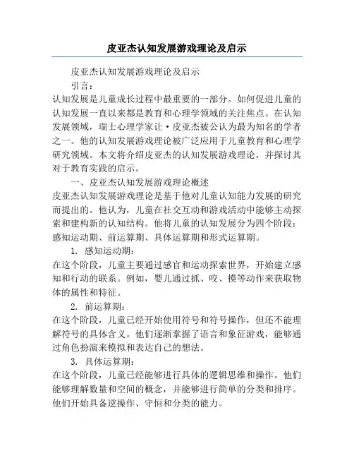 皮亚杰认知发展游戏理论及启示