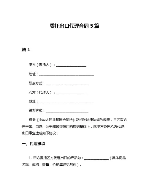 委托出口代理合同5篇