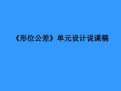 《形位公差》单元设计说课稿