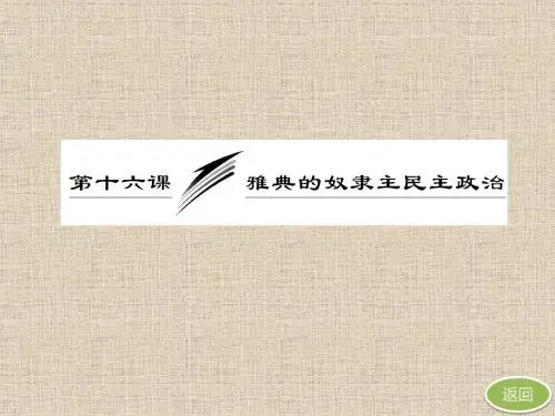 第十六课《雅典的奴隶主民主政治》
