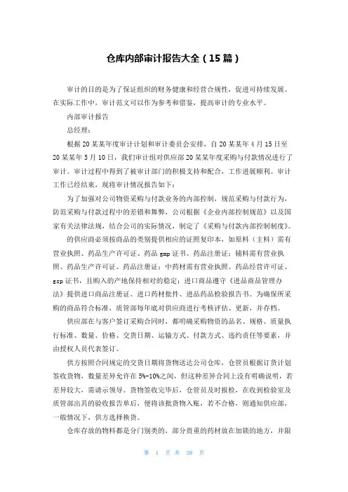 仓库内部审计报告大全(15篇)