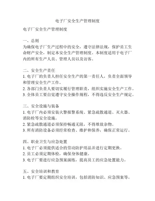 电子厂安全生产管理制度