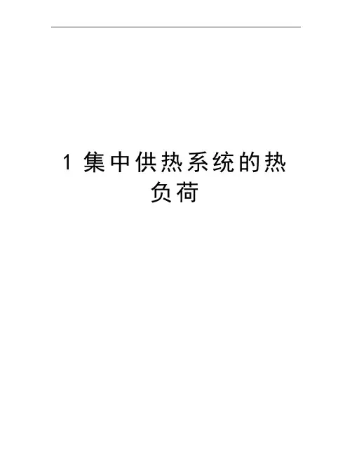 最新1集中供热系统的热负荷