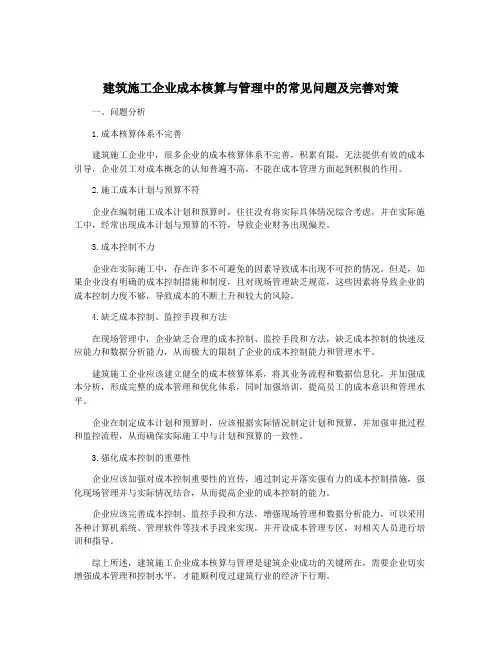 建筑施工企业成本核算与管理中的常见问题及完善对策