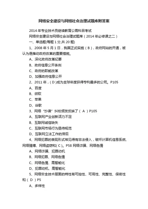 网络安全建设与网络社会治理试题库附答案