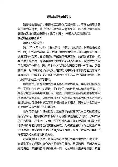 质检转正的申请书（通用6篇）
