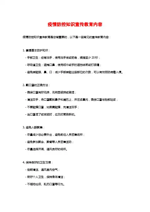 疫情防控知识宣传教育内容