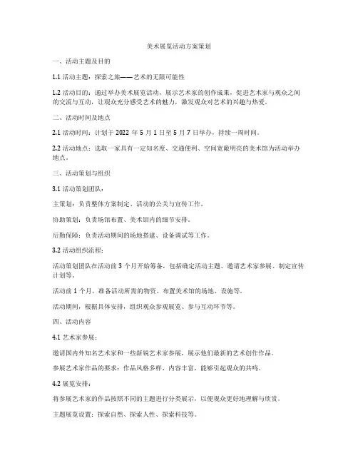 美术展览活动方案策划