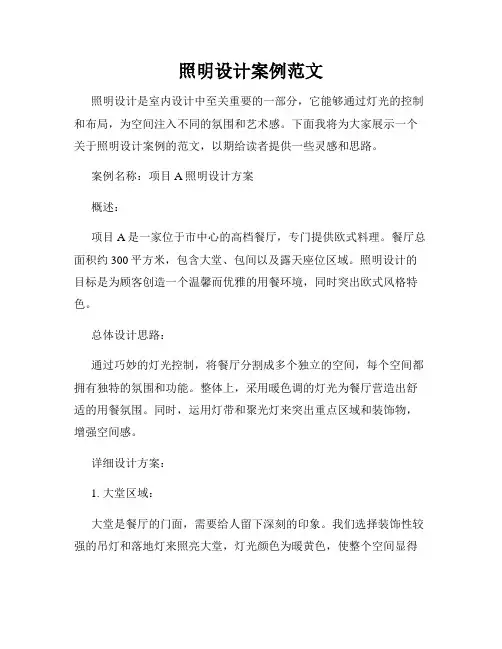 照明设计案例范文