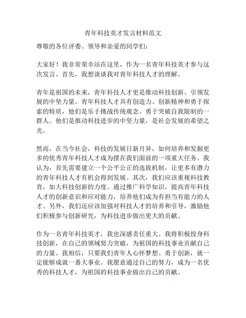 青年科技英才发言材料范文