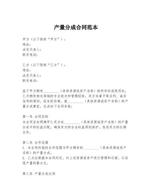 产量分成合同范本