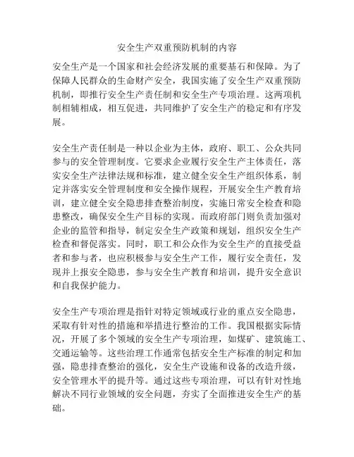 安全生产双重预防机制的内容