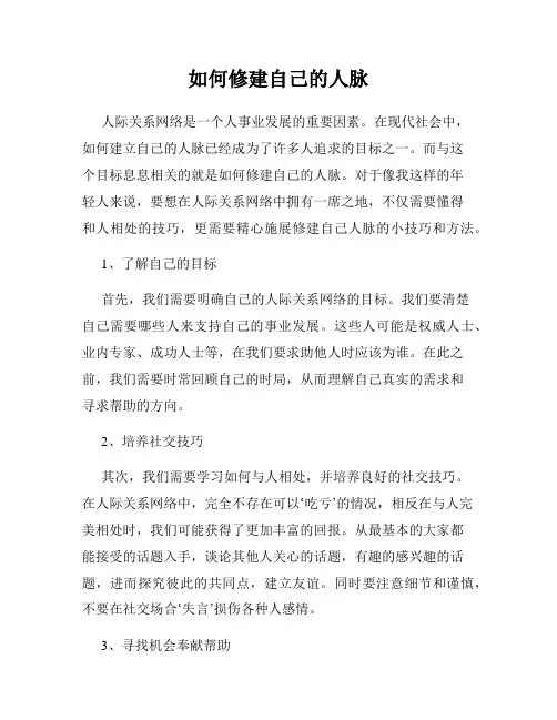 如何修建自己的人脉