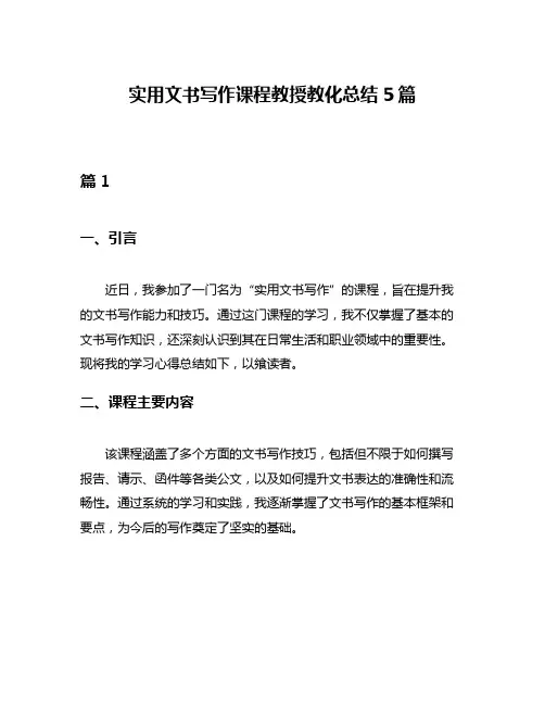 实用文书写作课程教授教化总结5篇