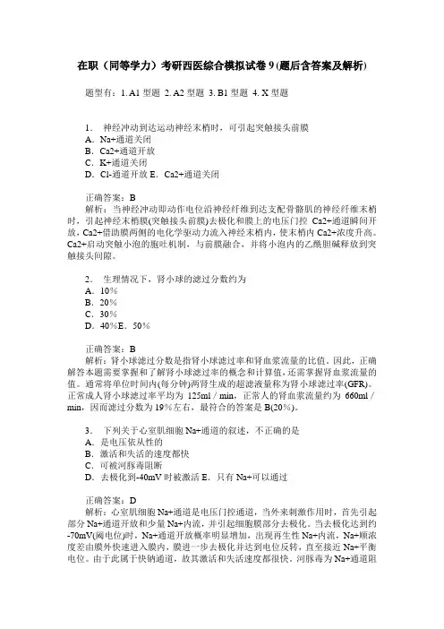 在职(同等学力)考研西医综合模拟试卷9(题后含答案及解析)