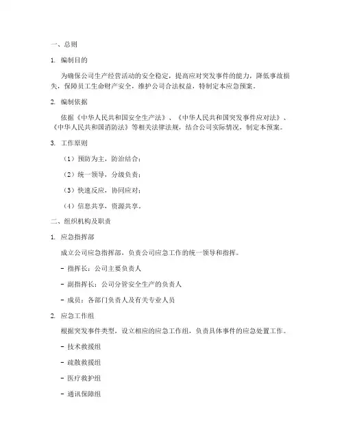公司企业应急预案模板范文