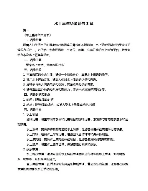 水上嘉年华策划书3篇
