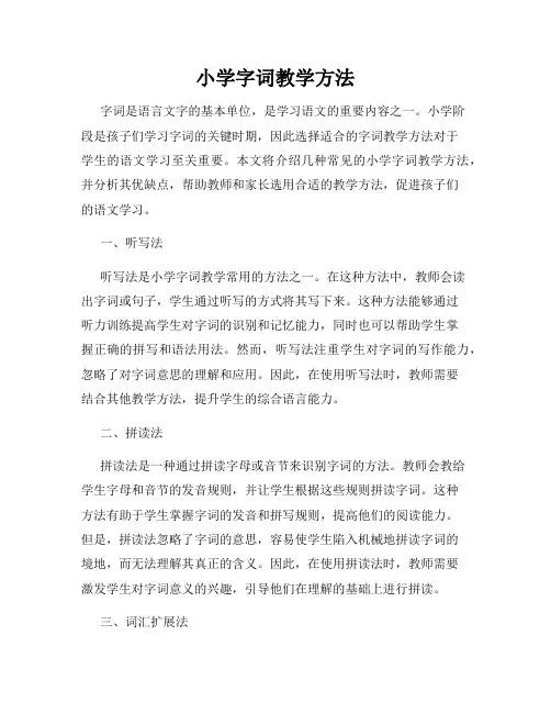 小学字词教学方法