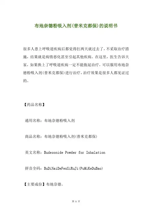 布地奈德粉吸入剂(普米克都保)的说明书