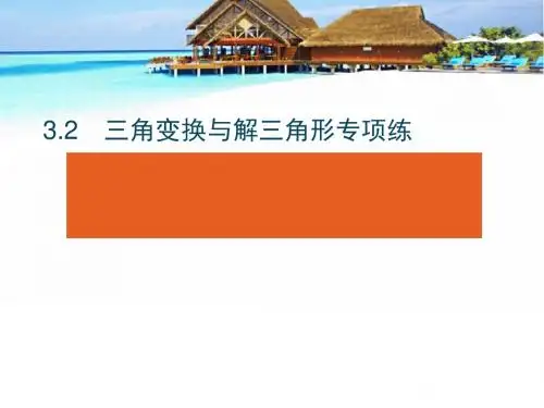 2018年高考数学(理)二轮专题复习课件：第二部分 专题三  三角2