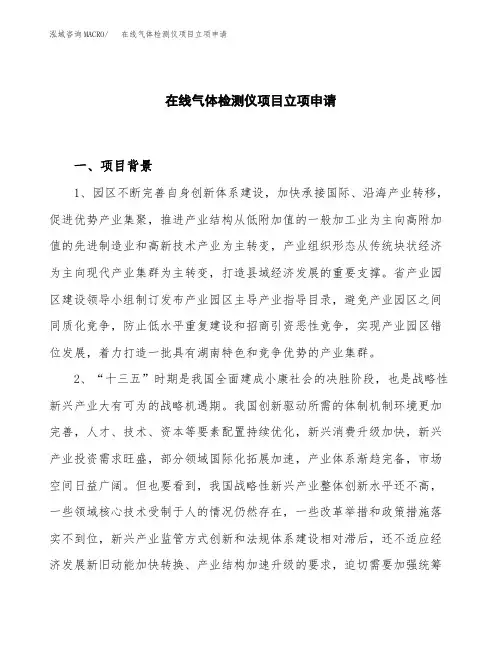 关于建设在线气体检测仪项目立项申请