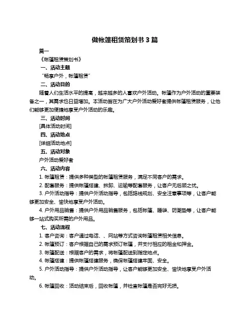 做帐篷租赁策划书3篇