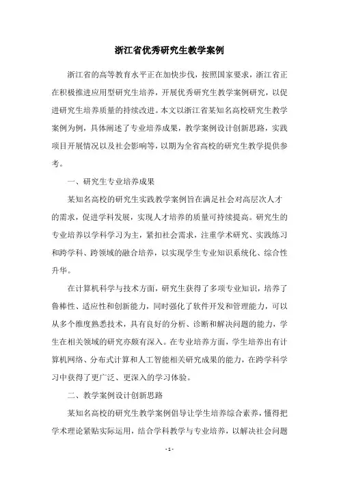 浙江省优秀研究生教学案例