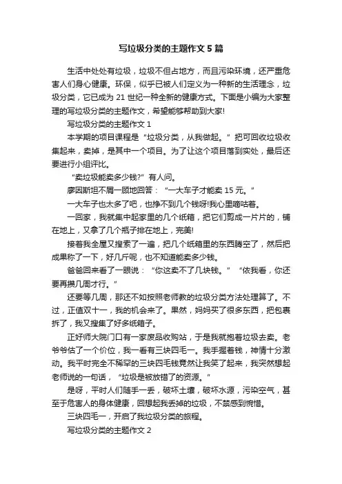 写垃圾分类的主题作文5篇