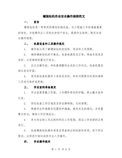 螺旋钻机作业安全操作规程范文（二篇）