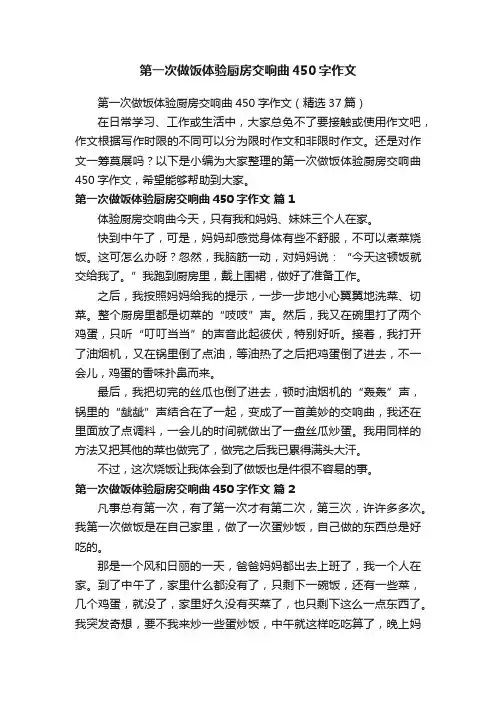 第一次做饭体验厨房交响曲450字作文（精选37篇）
