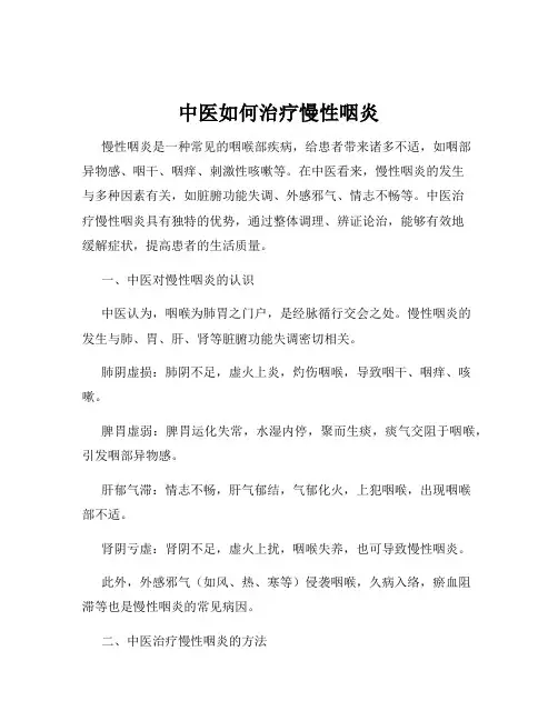 中医如何治疗慢性咽炎