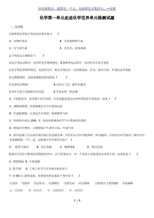人教版九年级上册化学 第一单元 走进化学世界 单元检测试题(含答案)