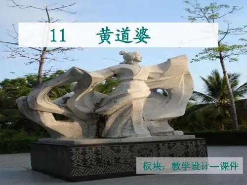 11《黄道婆》课件 (2)