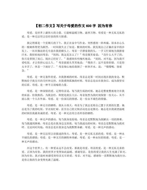【初二作文】写关于母爱的作文600字 因为有你