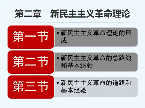毛中特教学课件2第二章3第三节新民主主义革命的道路和基本经验
