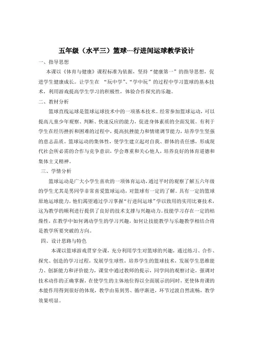 五年级(水平三)篮球---行进间运球教学设