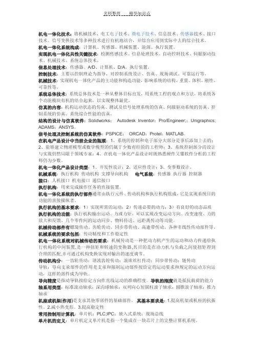 机电一体化知识点