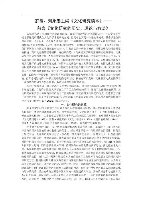 《文化研究读本》(罗钢、刘象愚主编)前言——文化研究的历史、理论与方法