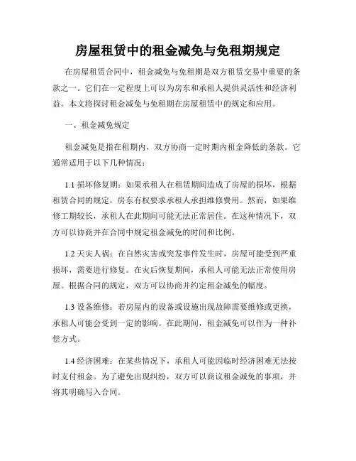 房屋租赁中的租金减免与免租期规定