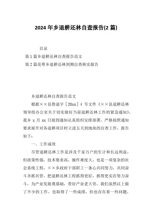 2024年乡退耕还林自查报告(2篇)