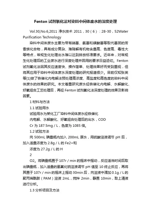 Fenton试剂氧化法对染料中间体废水的深度处理