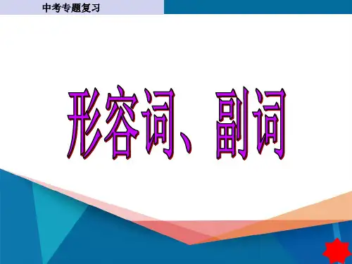 2024年中考英语专题复习---形容词和副词课件