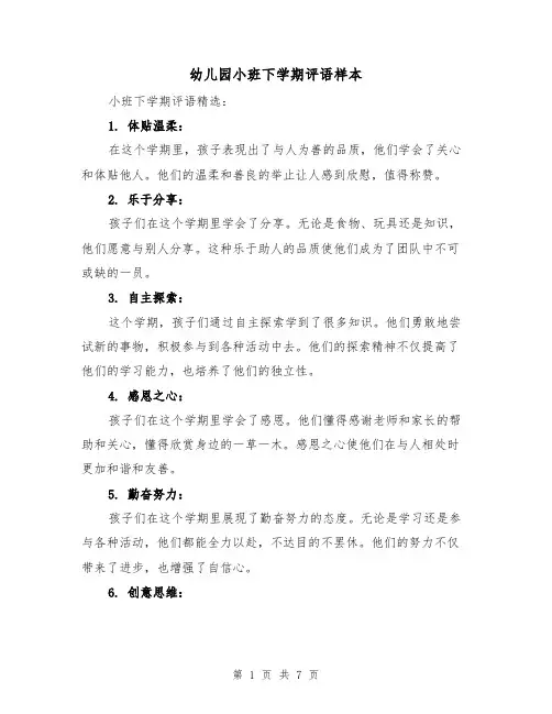 幼儿园小班下学期评语样本(三篇)