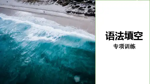 2023届高三英语二轮复习：语法填空专项训练课件-