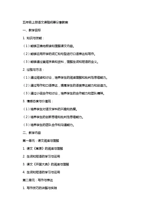 五年级上册语文课程纲要分享教案