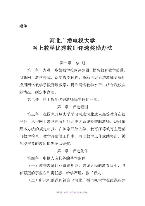 网上教学优秀教师评选奖励办法