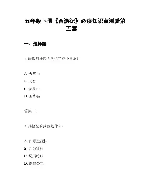 五年级下册《西游记》必读知识点测验第五套